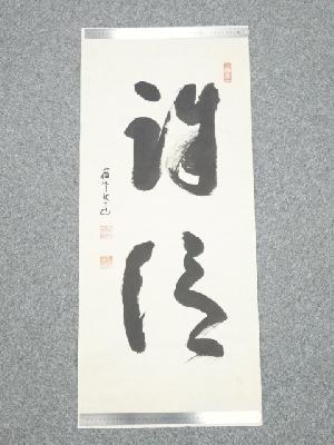 高野山建部快運筆　「誠信」　肉筆紙本めくり